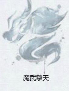 魔武擎天