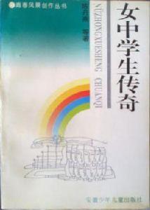 女中學生傳奇 女中學生傳奇