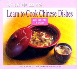 學做中國菜·湯菜類 學做中國菜·湯菜類