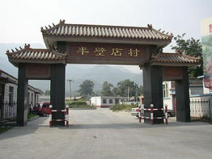 北半壁店村 北半壁店村