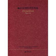 赫拉克里特著作殘篇