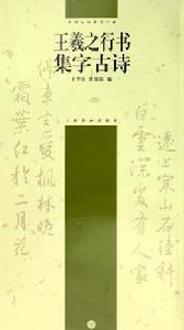 王羲之行書集字古詩 王羲之行書集字古詩