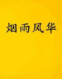 煙雨風華 煙雨風華