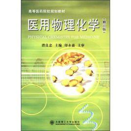 醫用物理化學 醫用物理化學