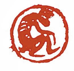 來楚生肖形印·猴