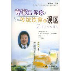 專家告訴你傳統飲食的誤區