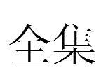 全集[漢語詞語]