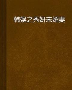 韓娛之秀妍未婚妻 韓娛之秀妍未婚妻
