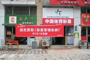 《彩票管理條例》