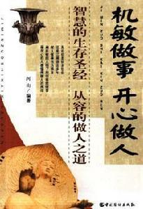 機敏做事開心做人 機敏做事開心做人