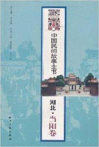 中國民間故事全書:湖北·當陽卷 中國民間故事全書:湖北·當陽卷