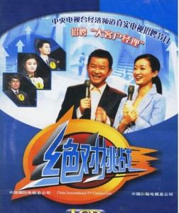 絕對挑戰 絕對挑戰