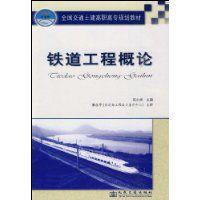 鐵道工程概論 鐵道工程概論