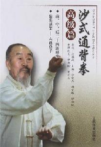 沙式通背拳 沙式通背拳