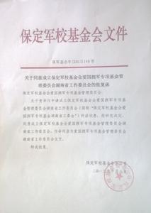 保定軍校基金會檔案