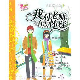 姐弟反斗星2:我對老師有點懷疑 姐弟反斗星2:我對老師有點懷疑
