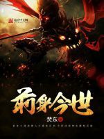 前身今世 前身今世
