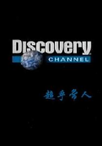 超乎常人:人肉炮彈 超乎常人:人肉炮彈