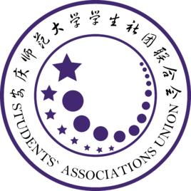 安慶師範大學學生社團聯合會 安慶師範大學學生社團聯合會
