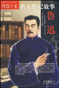 魯迅-伴你一生名人傳記故事 魯迅-伴你一生名人傳記故事
