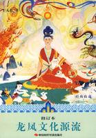 龍鳳文化源流 龍鳳文化源流