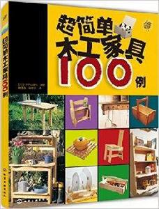超簡單木工家具100例 超簡單木工家具100例