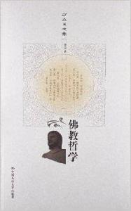 方立天文集:佛教哲學 方立天文集:佛教哲學