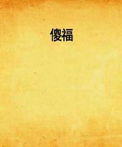 傻福 傻福
