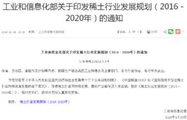 稀土行業發展規劃(2016-2020年) 稀土行業發展規劃(2016-2020年)