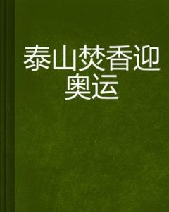 泰山焚香迎奧運 泰山焚香迎奧運