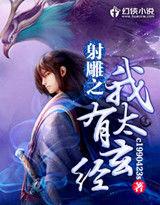 射鵰之我有太玄經 射鵰之我有太玄經