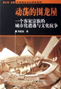 動盪的圍龍屋(一個客家宗族的城市化遭遇與文化抗爭) 動盪的圍龍屋(一個客家宗族的城市化遭遇與文化抗爭)