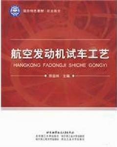 航空發動機試車工藝 航空發動機試車工藝