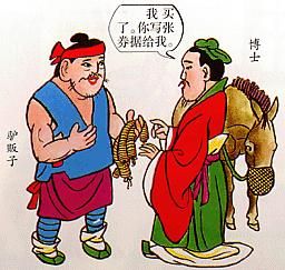 博士買驢 博士買驢