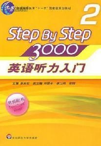 英語聽力入門3000(教師用書2) 英語聽力入門3000(教師用書2)