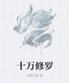 十萬修羅 十萬修羅