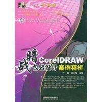 《CoreIDRAW包裝設計案例精析》
