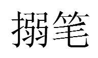 搦筆 搦筆
