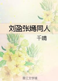 劉盈張嫣同人 劉盈張嫣同人