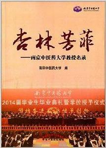 杏林芳菲:南京中醫藥大學教授名錄 杏林芳菲:南京中醫藥大學教授名錄