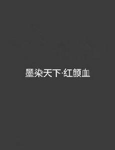 墨染天下·紅顏血 墨染天下·紅顏血