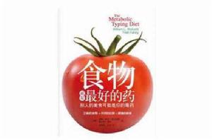 食物就是最好的藥 食物就是最好的藥