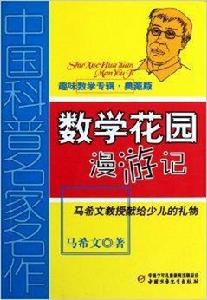 中國科普名家名作:數學花園漫遊記 中國科普名家名作:數學花園漫遊記