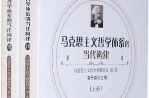 馬克思主義哲學體系的當代構建 馬克思主義哲學體系的當代構建