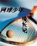 網球少年成長記