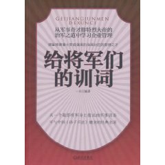 給將軍們的訓詞