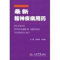 最新精神疾病用藥 最新精神疾病用藥