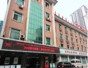 西安市第三人民醫院 西安市第三人民醫院