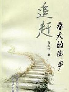 追趕春天的腳步 追趕春天的腳步