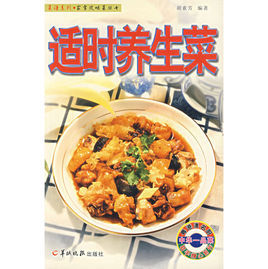 適時養生菜 適時養生菜